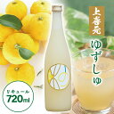 【ふるさと納税】上喜元 ゆずしゅ 720ml×1本 お酒 リキュール ゆず ユズ 柚子 酒田酒造 酒田市 庄内 山形県