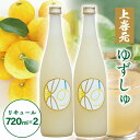 【ふるさと納税】上喜元 ゆずしゅ 720ml×2本 お酒 リキュール ゆず ユズ 柚子 酒田酒造 酒田市 庄内 山形県