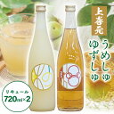 【ふるさと納税】上喜元 ゆずしゅ 720ml×1本 ・ 上喜元 うめしゅ 720ml×1本 計2本セット お酒 リキュール ゆず ユズ 柚子 うめ 梅 ウメ お...