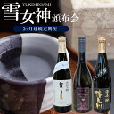 【ふるさと納税】≪3ヶ月定期便≫ 雪女神頒布会 1回目:初孫 生もと純米大吟醸 雪女神 2回目:麓井 純米大吟醸 雪女神 3回目:清泉川 純米大吟醸 雪女神 各...