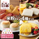 【ふるさと納税】みんなの食卓 米粉パン4種セット お米で作ったまあるいパン ふっくら米粉パン 米粉のパンケーキメープル 玄米ブランパ..