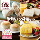 【ふるさと納税】 みんなの食卓 米粉パン 4種セット お米で作ったまあるいパン ふっくら 米粉パン スライス 米粉の パンケーキ メープル お米の生地で作った ...
