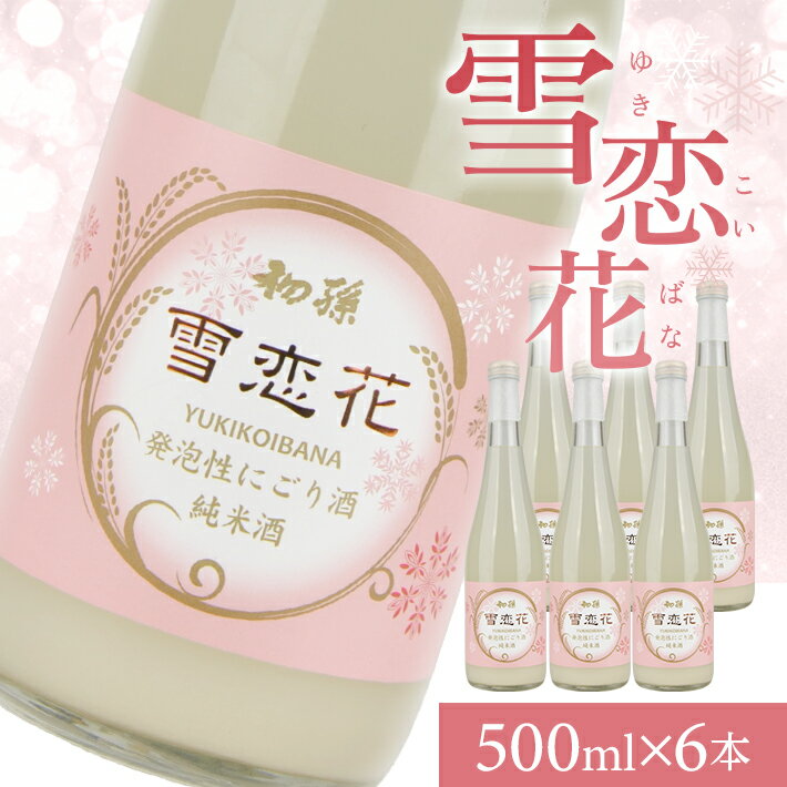 【ふるさと納税】期間限定 極甘口 スパークリング純米酒 初孫 雪恋花 500ml×6本 冷蔵便 ※離島発送不可 山形県 酒田市 庄内地方 東北銘醸 発泡性 純米 にごり酒 日本酒 お酒 酒 炭酸 山形県限定販売品 おうち時間 宅飲み 家飲み 女子会 おしゃれ ピンク 可愛い