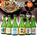 【ふるさと納税】地酒おためし飲み比べ6本セット オードヴィ庄