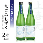 【ふるさと納税】《山形県限定流通》上喜元「純米吟醸からくち+15 なごみしずく」720ml 2本 冷蔵便 ※離島発送不可 超辛口 大辛口 酒 日本酒 お燗 酒田酒造 東北 山形県 酒田市 庄内