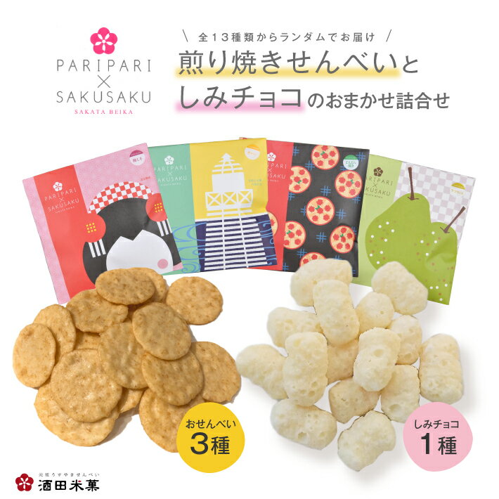 9位! 口コミ数「0件」評価「0」酒田米菓 PARIPARI×SAKUSAKU 4種 おまかせ詰め合わせ 煎り焼きせんべい 3種 しみチョコ 1種 煎餅 ライスパフチョコレー･･･ 