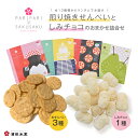 【ふるさと納税】酒田米菓 PARIPARI×SAKUSAKU 4種 おまかせ詰め合わせ 煎り焼きせんべい 3種 しみチョコ 1種 煎餅 ライスパフチョコレート ...