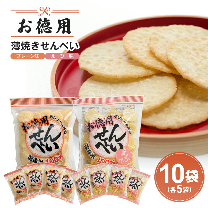 お徳用せんべい プレーン味 えび味 2種 200g×10袋セット 小分け 食べ比べ 酒田米菓 おやつ 煎餅 薄焼き 国産米使用 お菓子 和菓子 東北 山形県 酒田市 庄内 詰合せ