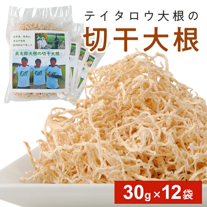 乾物(切干大根)人気ランク19位　口コミ数「0件」評価「0」「【ふるさと納税】切干大根 30g×12袋 東北 山形県 酒田市 庄内 切り干し大根 大根 乾物 煮物」