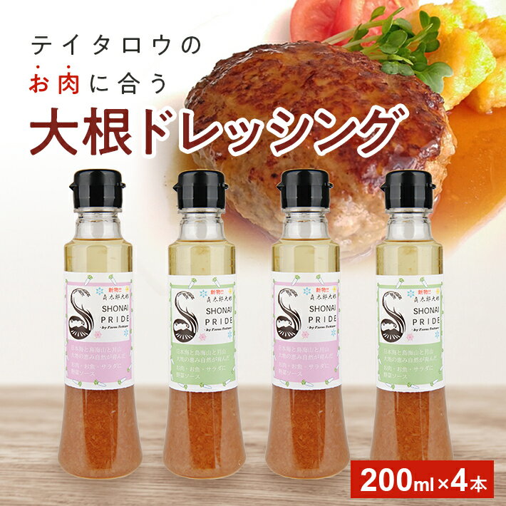 50位! 口コミ数「0件」評価「0」大根ドレッシング 200ml×4本 東北 山形県 酒田市 庄内 ドレッシング ソース 大根 ダイコン