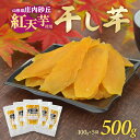 23位! 口コミ数「0件」評価「0」庄内砂丘 紅天芋 干し芋 100g×5袋 計500g ※着日指定不可 SHONAI PRIDE 農園貞太郎 ほしいも 生干し芋 東北 山形県･･･ 