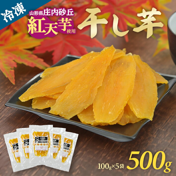 庄内砂丘 紅天芋 干し芋 100g×5袋 計500g 冷凍便 ※離島発送・着日指定不可 SHONAI PRIDE 農園貞太郎 ほしいも 生干し芋 東北 山形県 酒田市