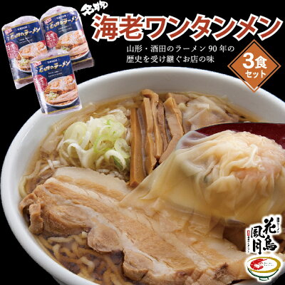 山形県酒田市 【ふるさと納税】海老ワンタンメン 3食 酒田ラーメン花鳥風月 名物 お土産セット ご当地 ラーメン 冷凍便 ※離島発送不可