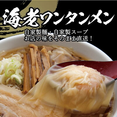 山形県酒田市 【ふるさと納税】海老ワンタンメン 3食 酒田ラーメン花鳥風月 名物 お土産セット ご当地 ラーメン 冷凍便 ※離島発送不可 画像2