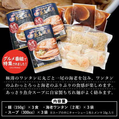 山形県酒田市 【ふるさと納税】海老ワンタンメン 3食 酒田ラーメン花鳥風月 名物 お土産セット ご当地 ラーメン 冷凍便 ※離島発送不可 画像3