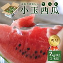 【ふるさと納税】庄内の美味しい小玉西瓜 秀品 3〜5玉入り 7kg以上 7月上旬〜8月中旬頃お届け ※着日指定不可 小玉 すいか スイカ 果物 くだもの フルー...