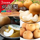 【ふるさと納税】≪3回定期便≫ 美味しい3種の刈屋梨2025 8月中旬〜9月下旬:幸水梨 9月中旬〜10月上旬:豊水梨 9月下旬〜10月中旬:あきづき梨または南...