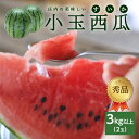 【ふるさと納税】庄内の美味しい小玉西瓜 秀品 2玉 3kg以上 7月上旬〜8月中旬頃お届け ※着日指定不可 小玉 すいか スイカ 果物 くだもの フルーツ 赤 夏 旬 東北 山形県 酒田市 庄内