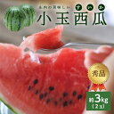 【ふるさと納税】庄内の美味しい小玉西瓜 秀品 2玉 約3kg 7月上旬〜8月中旬頃お届け ※着日指定不可 小玉 すいか スイカ 果物 くだもの フルーツ 赤 夏...