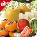 【ふるさと納税】≪3回定期便≫ 庄内の美味しい果物お届け便2025 7月中旬〜8月中旬:小玉すいか 8月下旬〜9月下旬:刈屋梨 10月中旬〜11月下旬:庄内柿 ...