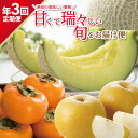 【ふるさと納税】≪3回定期便≫ 酒田の美味しい果物!甘くて瑞々しい旬をお届け便2025 8月上旬〜9月下旬:アールスメロン 8月下旬〜9月下旬:刈屋梨 10月中...