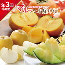 【ふるさと納税】≪3回定期便≫ 庄内の “口福フルーツ” マルッとお届け便2025 6月中旬〜8月上旬:アンデスメロン 8月下旬〜10月上旬:刈屋梨 10月下旬...