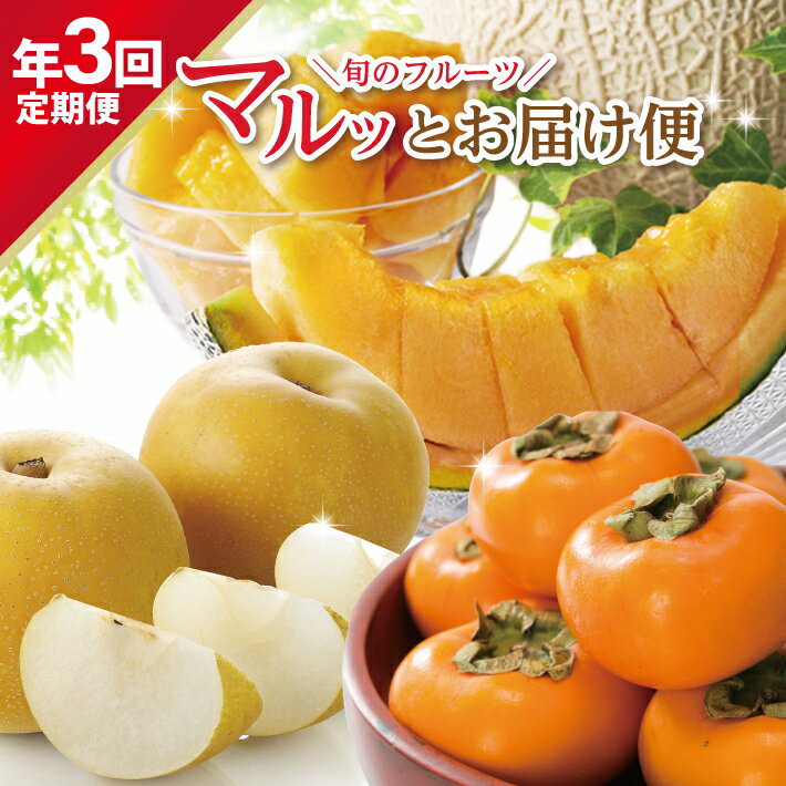 【ふるさと納税】≪3回定期便≫ 旬のフルーツ マルッとお届け便2025 6月下旬〜8月上旬:紅花メロン 8月下旬〜10月中旬:刈屋梨 10月中旬〜11月下旬:庄内柿 計3回 山形県酒田産 ※着日指定不可 頒布会 赤肉メロン 梨 和梨 柿 くだもの 果物 フルーツ 夏 秋 冬 旬 秀品
