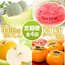 【ふるさと納税】≪4回定期便≫酒田のおいしい夏秋果物お届け便2025 6月中旬〜7月下旬:アンデスメロン 7月上旬〜8月中旬:小玉すいか 8月下旬〜10月中旬:...