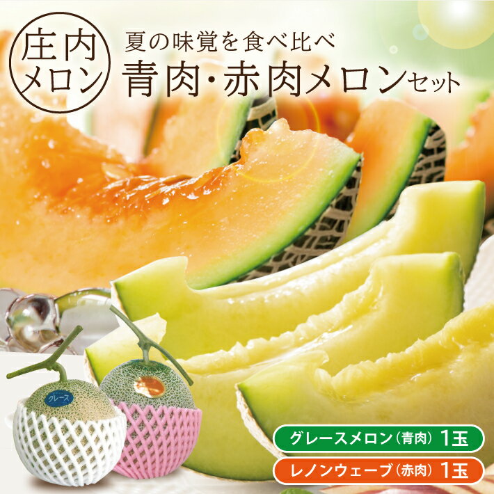 庄内地方には、日本海の海岸線に庄内砂丘があります。「出羽富士」と呼ばれている「鳥海山」と、黒松林を背景に広がる庄内砂丘。寒暖の差が激しいため、糖度の高い甘いメロンが育ちます。また、当農園では有機物を多めに入れ、より良い環境にして美味しいメロン作りに力を入れています。 青肉「グレースメロン」と赤肉「レノンウェーブ」をセットにしました。2種類の味の違いををお楽しみください。 ※画像はイメージです。 ※着日指定は出来ません。 ※天候・作況により若干変更になる場合がございます。 名称 グレース（青肉）、レノンウェーブ（赤肉） 産地 山形県酒田市浜中 内容量 青肉・赤肉各1玉 計2玉（約3kg） 発送時期 2024年6月下旬〜7月中旬頃 ※天候等により数日前後する場合がございます。 備考 食べ頃を記載したリーフレットを同封いたします。 お尻を触って少し柔らかくなった時が食べごろです。 到着時まだ硬い時は常温にて保管して下さい。 生ものですので、食べごろになりましたらお早めにお召し上がりください。 提供元 成田農園 ・ふるさと納税よくある質問はこちら ・寄附申込みのキャンセル、返礼品の変更・返品はできません。あらかじめご了承ください。青肉メロンと赤肉メロンが一度に楽しめるセット 【ふるさと納税】庄内特産 青肉・赤肉メロンセット つる付 グレース (青肉) レノンウェーブ (赤肉) 各1玉 計2玉 約3kg 6月下旬〜7月中旬頃お届け ※着日指定不可