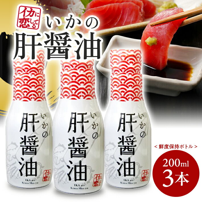 いかの肝醤油 鮮度保持ボトル 200ml×3本セット 刺身 肉料理 煮物 東北 山形県 酒田市 庄内 山形飛鳥