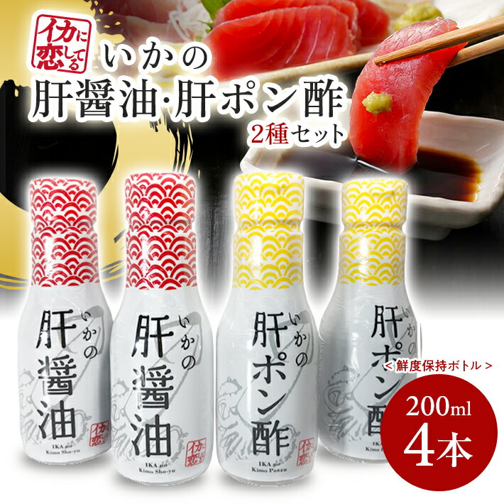 いかの肝醤油 いかの肝ポン酢 200ml 各2本 計4本セット 鮮度保持ボトル 刺身 肉料理 煮物 東北 山形県 酒田市 庄内 山形飛鳥