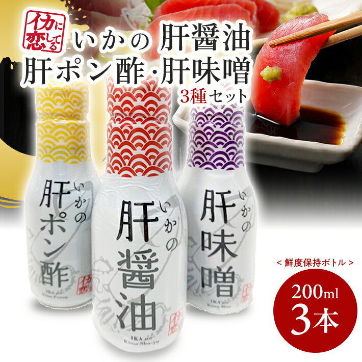 16位! 口コミ数「0件」評価「0」いかの肝醤油 いかの肝ポン酢 いかの肝味噌 200ml 各1本 計3本セット 冷蔵便 ※離島発送不可 鮮度保持ボトル 刺身 肉料理 煮物 焼･･･ 