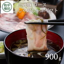  平田牧場 日本の米育ち 三元豚 ロースしゃぶしゃぶギフト 900g ローススライス とびうおのだし きざみ昆布 冷凍便※離島への発送不可 豚肉 ロース しゃぶしゃぶ 小分け