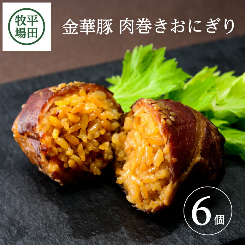 平田牧場 日本の米育ち金華豚肉巻きおにぎり（6個入り）