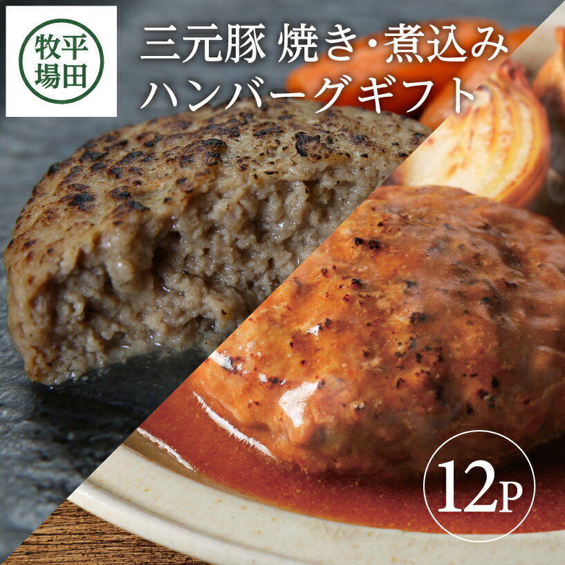 22位! 口コミ数「1件」評価「4」平田牧場 日本の米育ち三元豚 調理済み焼きハンバーグ&煮込みハンバーグギフト 各6個セット 冷蔵便※離島発送不可