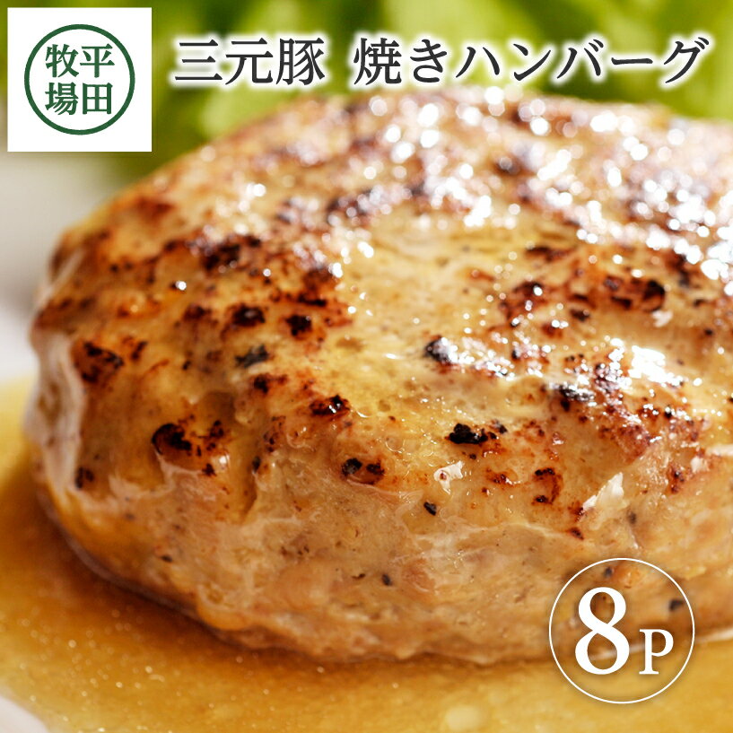 17位! 口コミ数「2件」評価「5」平田牧場 日本の米育ち三元豚 焼きハンバーグ 8個入 冷凍便 ※離島発送不可