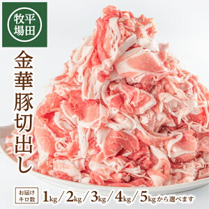 【ふるさと納税】平田牧場 日本の米育ち 金華豚切出し 1kg～5kg 1袋あたり500g 選べるキロ数 チャック付き 冷凍便 ※離島発送不可 東北 酒田市 庄内地方 山形県産 国産 小分け 豚肉 小間肉 こま切れ肉 スライス 切り落とし 炒め物 焼き物 煮物 すき焼き キムチ鍋 豚汁などに