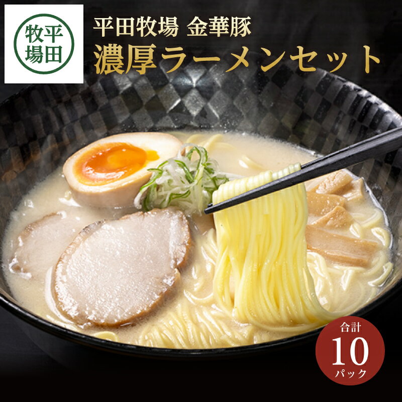 【ふるさと納税】金華豚濃厚豚骨＆濃厚醤油ラーメンセット 計1