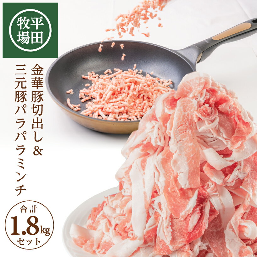 【ふるさと納税】平田牧場 日本の米育ち 金華豚切出し（チャック付き）1kg 三元豚パラパラミンチ800g 小間肉 ひき肉 冷凍便 ※離島発送不可 平牧 金華豚 三元豚 切落し ミンチ 小分け