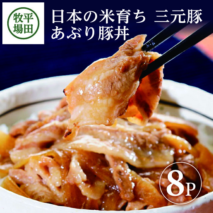 19位! 口コミ数「0件」評価「0」平田牧場 日本の米育ち三元豚 あぶり豚丼 130g × 8パック 冷蔵便 ※離島発送不可 平田牧場 ひらぼく 三元豚 豚丼 個包装 食べきり･･･ 