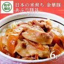 平田牧場 日本の米育ち金華豚 あぶり豚丼 130g × 6パック 冷蔵便 ※離島発送不可 平田牧場 ひらぼく 金華豚 豚丼 個包装 食べきりパック