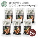 11位! 口コミ数「1件」評価「5」平田牧場 生ウインナーソーセージ 140g×6p 冷凍便 ※離島発送不可 ウィンナー ウインナー ソーセージ 平牧 ひらぼく ヒラボク 三元･･･ 