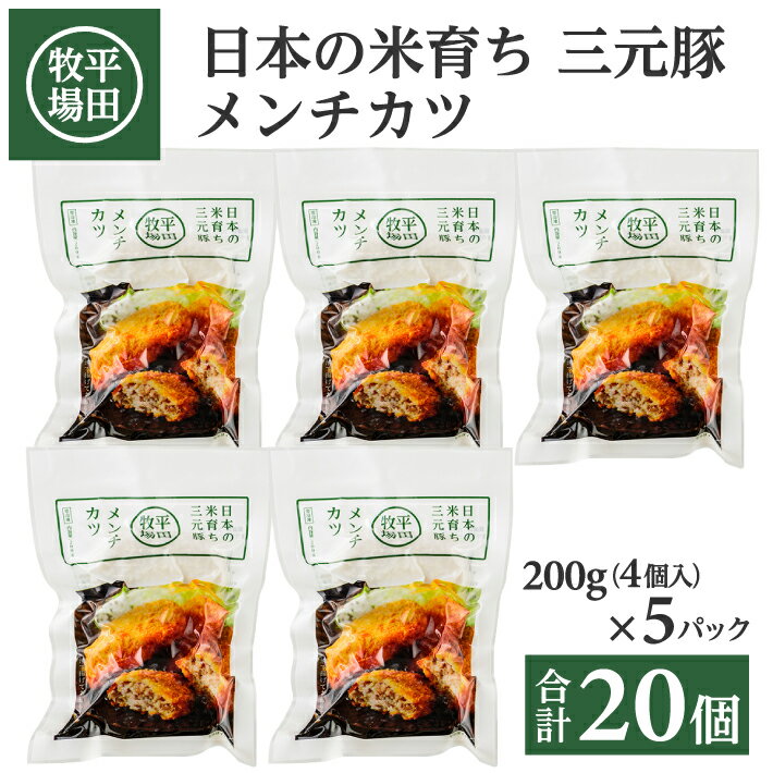 12位! 口コミ数「0件」評価「0」平田牧場 日本の米育ち三元豚 メンチカツ 200g（4個入り） × 5パック 計20個 冷凍便 ※離島発送不可 平田牧場 ひらぼく 三元豚 ･･･ 