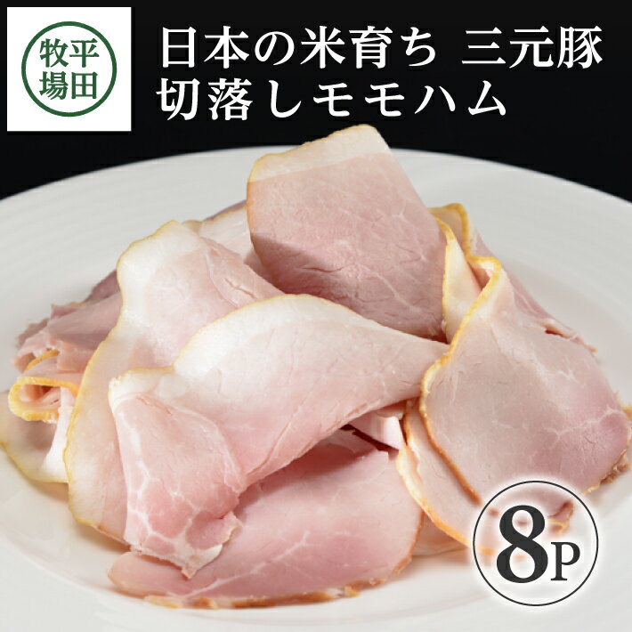 15位! 口コミ数「0件」評価「0」平田牧場 切落しモモハム 100g×8p 冷蔵便 ※離島発送不可 ハム ボンレスハム モモ スライス 平牧 ひらぼく ヒラボク 三元豚