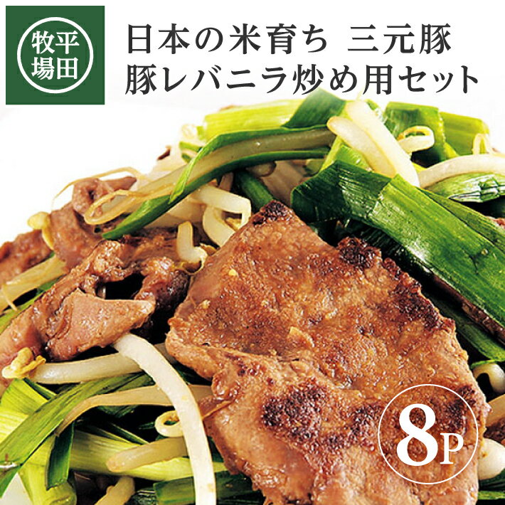 豚肉(レバー)人気ランク1位　口コミ数「0件」評価「0」「【ふるさと納税】平田牧場 日本の米育ち三元豚 豚レバニラ炒め用セット（たれ付）× 8パック（豚レバー150g、たれ40g） 冷凍便 ※離島発送不可 平田牧場 ひらぼく 三元豚 豚レバー レバニラ炒め」