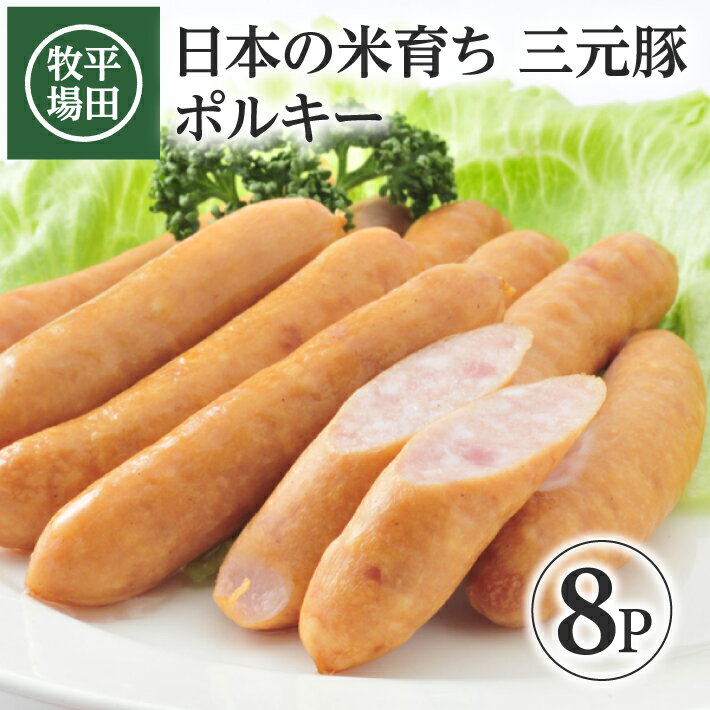 平田牧場 日本の米育ち 三元豚 ポルキー 180g×8p 冷蔵便 ※離島発送不可 ソーセージ ウインナー 荒挽き 東北 山形県 酒田市 庄内