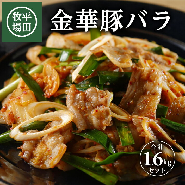 19位! 口コミ数「0件」評価「0」平田牧場 日本の米育ち 金華豚 バラスライス 400g×4p 計1.6kg チャック付 冷凍便 ※離島発送不可 平牧 ひらぼく 豚肉 薄切り･･･ 