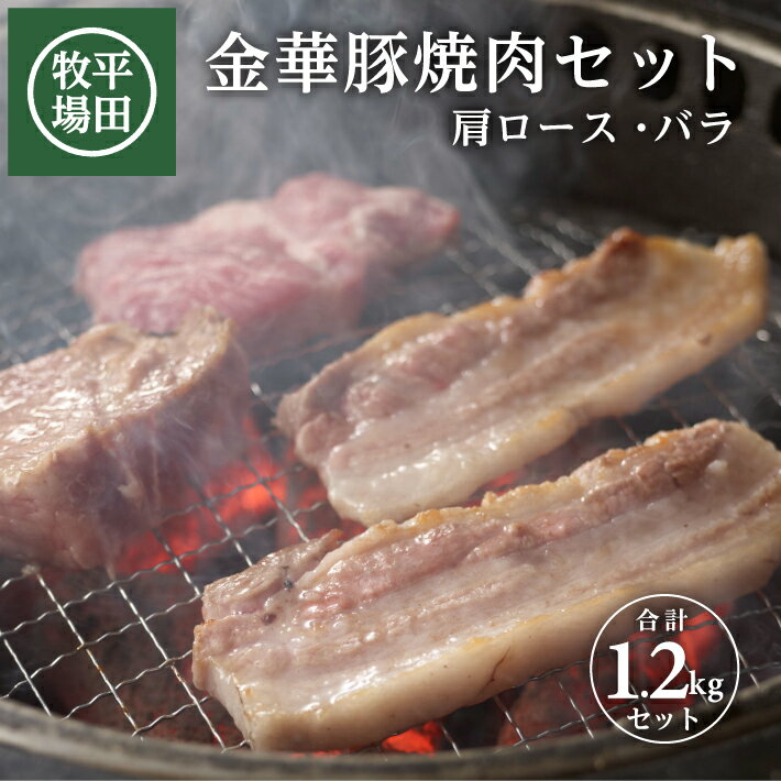 【ふるさと納税】平田牧場 日本の米育ち 金華豚 焼肉セット 肩ロース焼肉用 バラ焼肉用 計6p 1.2kg 各200g×3p 冷凍便 ※離島発送不可 平牧 ひらぼく 豚肉 国産 東北 山形県 酒田市 庄内