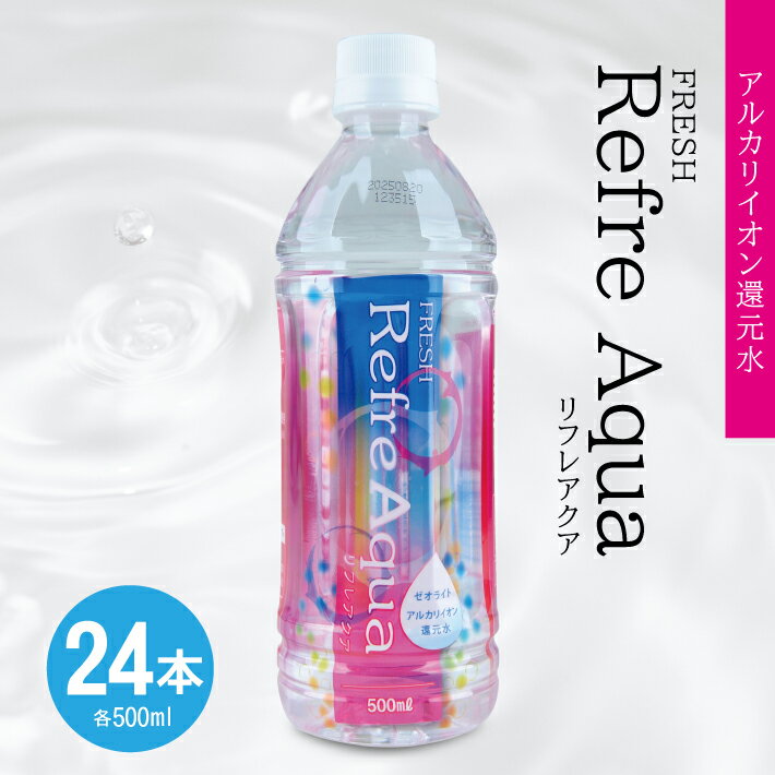 【ふるさと納税】FRESH Refre Aqua ミネラルウ