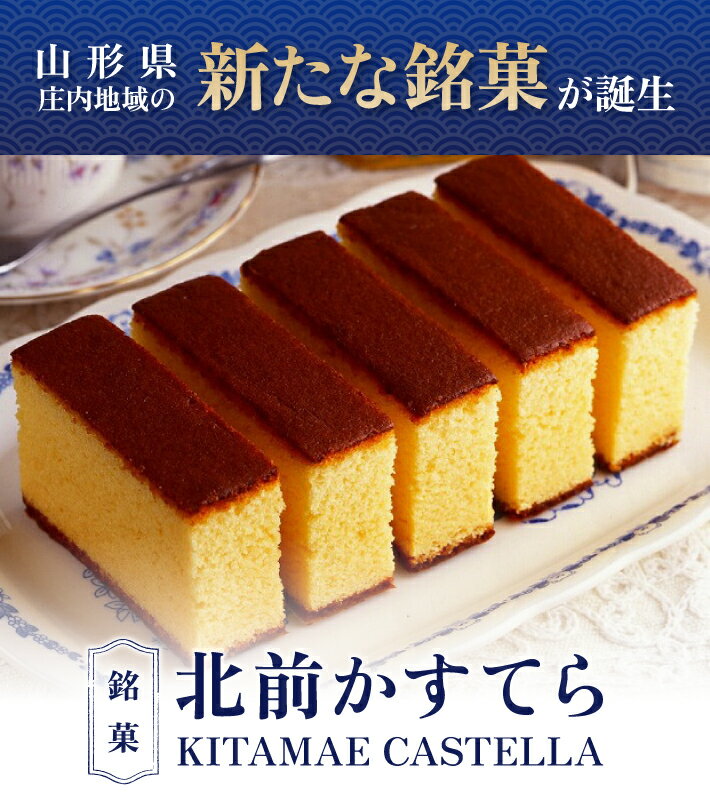 【ふるさと納税】北前かすてら 5切入 1箱 たんばや製菓 東北 山形県 酒田市 庄内 スイーツ 和風